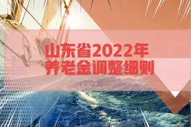 山东2022年调整方案，工龄40年，养老金3500元，能涨到4000元吗？视频封面