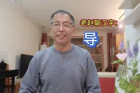 老赵聊汉字：导视频封面