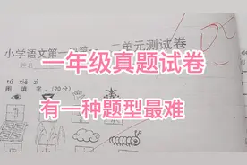 一年级拼音和衔接卷，有哪些常见题型？看看这两张真题卷学着避坑视频封面