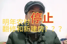 从明年开始，农村停止翻修和新建房，谈谈你的看法？视频封面