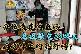 一分钱没花的鱼肠，老板娘卖38一盘，赚大了，大厨这样做的能行吗视频封面