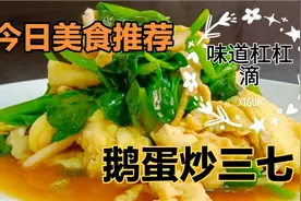 端午节安康，最适合毒五月的一道美食，鹅蛋炒三七，美味营养健康视频封面