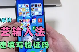 鸿蒙系统小艺输入法，能快速填写手机验证码，不用一个个输入！