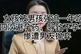 女孩被男孩强迫一年吃了四次避孕药，导致不孕不育，惨遭男友抛弃视频封面