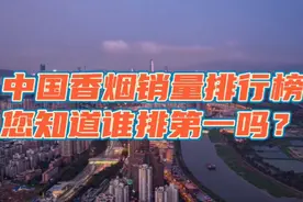 中国香烟销量排行榜，您知道谁排第一吗？