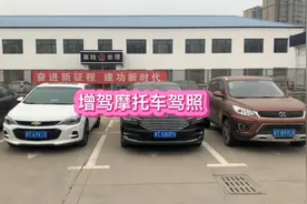 增驾摩托车驾照D本视频封面