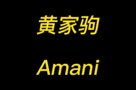 家驹精神！Amani是反战歌曲，你知道它的影响有多大吗？视频封面