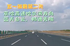 五一假期第二天，京哈高速长春往哈尔滨方向一路畅通，天气宜人视频封面