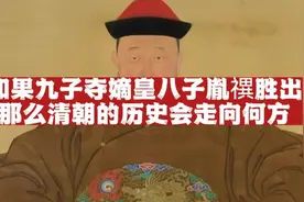 如果九子夺嫡皇八子胤禩胜出，那么清朝历史会走向何方？视频封面