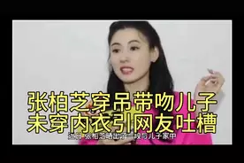 张柏芝穿吊带吻儿子引网友吐槽视频封面