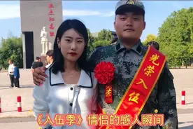 《入伍季》女孩送男友参军入伍，转身后就哭了，致敬最可爱的人视频封面
