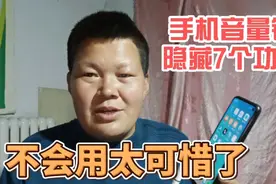 手机音量键隐藏着7个实用的功能，很多人还不知道，不用太可惜了视频封面