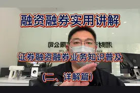 融资融券实用讲解，证券融资融券业务知识普及(二、详解篇)视频封面