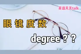 “眼镜度数”的英语，说成“degree”，老外可不懂视频封面
