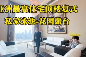 亚洲最高住宅顶楼两层复式带私家泳池+花园露台！那有人不心动？视频封面
