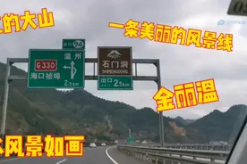 浙江的高速就是美，长深高速，金丽温高速，蜿蜒曲折风景秀丽视频封面