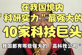在我国境内，科研能力最强大的＂10家科技公司＂，看你更喜欢哪家视频封面