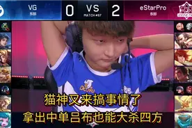 猫神又来搞事情了，拿出中单吕布克制黄忠，居然能全场追着杀。视频封面