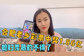 太牛了，合肥老乡中1.86亿大奖，媳妇羡慕嫉妒，老公却说不是好事视频封面