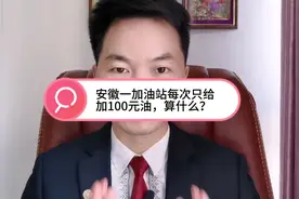 安徽一加油站每次只给加100元油，囤油不卖？怎么办？视频封面
