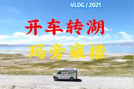 开车转玛旁雍措，经历陷车，车内水箱漏水，鬼湖拉昂错的风太大了视频封面