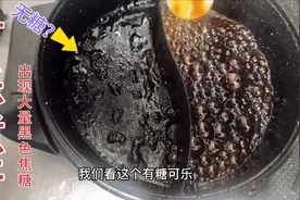 难怪喝可乐会胖！无糖可乐与普通可乐煮干对比真的不含糖吗？视频封面