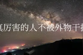 真正厉害的人：不被外物干扰视频封面