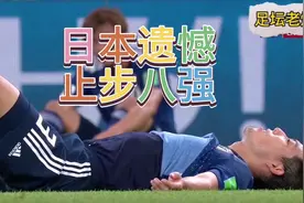 世界杯实力最悬殊的淘汰赛，世界第一差点翻车，最终日本遗憾败北视频封面