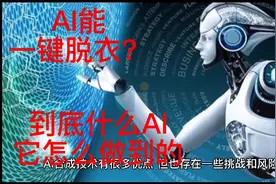 Ai可以一键脱衣？它到底是怎么做到的看完这个视频相信你就能了解视频封面