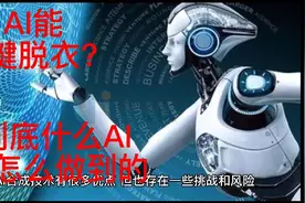Ai可以一键脱衣？它到底是怎么做到的看完这个视频相信你就能了解视频封面