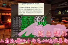 曾今手一抖分解错了？盘点魔兽世界史上最卧槽的10大丧心病狂事件视频封面