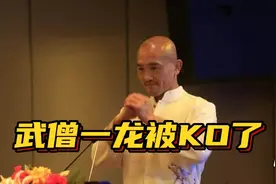 武僧一龙被KO的合集，金钟罩铁布衫不灵了？视频封面