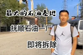 中国最大的石油炼油厂即将拆除。航拍辽宁省抚顺石油一厂视频封面