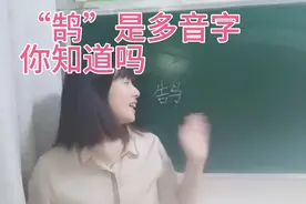 “鹄”大家对"hú”这个音很熟悉，却很少有人知道它有三个读音视频封面