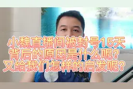 小魏直播被封号15天，背后的原因是什么，又给网友怎样的反思启发视频封面