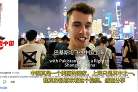 巴基斯坦小伙第一次来上海很兴奋，外国网友：不愧是中国第一城市视频封面