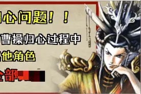 神曹操如何在归心过程中令其他人全部阵亡？？（三服详解！！）视频封面