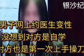 男子花6000原变性，父母无法接受报警，发现对方竟是“网络医生”视频封面