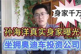 孙海洋真实身家曝光！坐拥奥迪车投资公司，身家千万以上视频封面