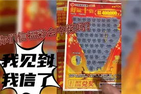 福利彩票好运十倍真的会中奖40万！你们信了吗？你们买了中过多少视频封面
