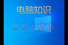 一台笔记本电脑加一台显示器分身一台电脑出来。让你办公更轻松。视频封面