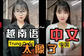 越南语和中文的区别！视频封面