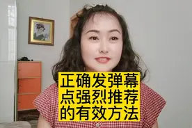 正确发弹幕，点强烈推荐的有效方法，新手小白仔细看。视频封面