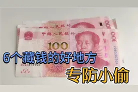家里有现金的要留意，教你6个藏钱的好地方，小偷看见也不会拿视频封面