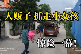 惊险一幕！小女孩在门口玩耍，遭人贩子抓上车，幸亏老人出手相助视频封面