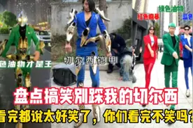 英雄可以受委屈，但你不能踩我的切尔西#蓝色妖姬#搞笑