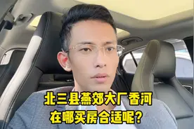 北三县燕郊大厂香河，在哪里买房合适呢？视频封面