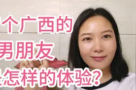 有个广西的男朋友是种什么体验？看看这几个省份小姐姐是怎么说的视频封面