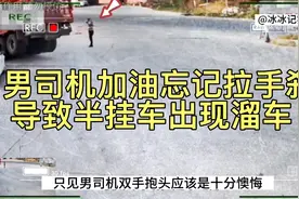 男司机下车加油忘记拉手刹，导致半挂车溜车受损，这一幕太惊险了视频封面