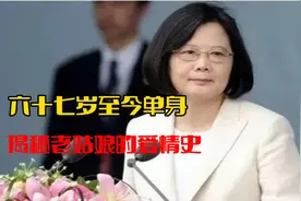 六十七岁至今单身，揭秘蔡英文的爱情史